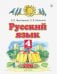 Русский язык. 4 класс. Учебник. В 2-х частях. Часть 1. ФГОС