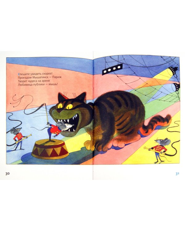 Мышка и кошка под одной обложкой