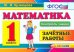 Математика. 1 класс. Зачетные работы. ФГОС