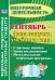 Сентябрь - фаза запуска учебного года. Стартовые линейки, уроки вне расписания. ФГОС