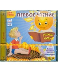 CD-ROM (MP3). Первое чтение. Сказки, рассказы. Аудиокнига