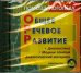 CD-ROM. Общее речевое развитие. Диагностика. Модели занятий. Дидактический материал (CD)