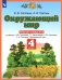Окружающий мир. 4 класс. Рабочая тетрадь №2 к учебнику Е.В. Саплиной, А.И. Саплина. ФГОС
