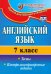 Английский язык. 7 класс. Тесты, контрольно-проверочные задания. ФГОС