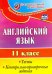 Английский язык. 11 класс. Тесты, контрольно-проверочные задания. ФГОС