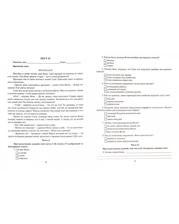 Литературное чтение. 4 класс. Тестовые задания на основе единого текста. ФГОС