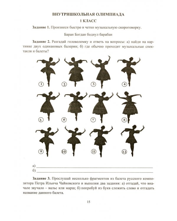 Музыка. 1-4 классы. Олимпиадные задания. ФГОС