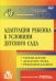 Адаптация ребенка к условиям детского сада. Управление процессом, диагностика, рекомендации. ФГОС ДО