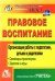 Правовое воспитание. Организация работы с педагогами, детьми и родителями. Семинары-практикумы