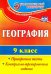 География. 9 класс. Проверочные тесты, контрольно-тренировочные задания. ФГОС