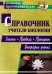 Справочник учителя биологии. Законы, правила, принципы, биографии ученых