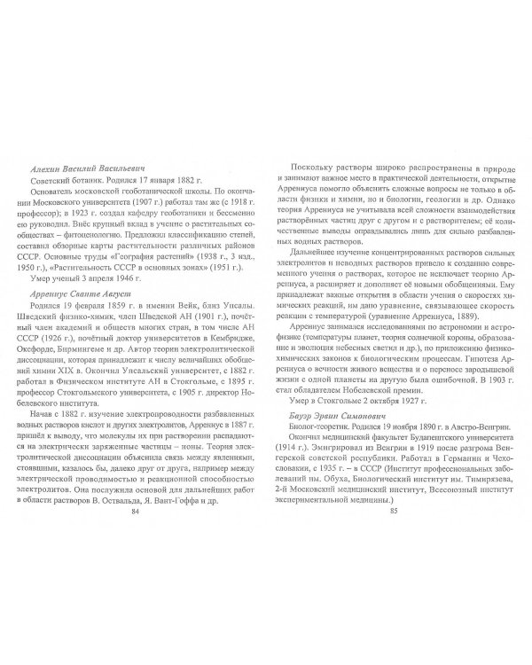 Справочник учителя биологии. Законы, правила, принципы, биографии ученых