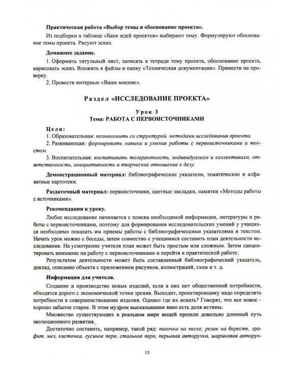 Технология. 5-11 классы. Проектная деятельность на уроках. Планирование, конспекты уроков. ФГОС