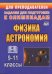 Физика и астрономия. 9-11 классы. Олимпиадные задания. ФГОС