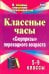 Классные часы. 5-9 классы. "Сюрпризы" переходного возраста. ФГОС