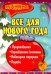 Все для Нового года. Представления, поделки, карнавальные костюмы, новогодние сюрпризы. ФГОС