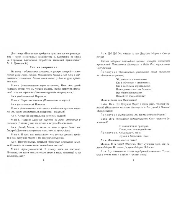 Все для Нового года. Представления, поделки, карнавальные костюмы, новогодние сюрпризы. ФГОС