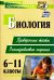 Биология. 6-11 классы. Проверочные тесты, разноуровневые задания. ФГОС
