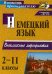 Немецкий язык. 2-11 классы. Внеклассные мероприятия. ФГОС