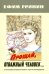 Прощай, отважный человек… Остросюжетная военная повесть и другие произведения