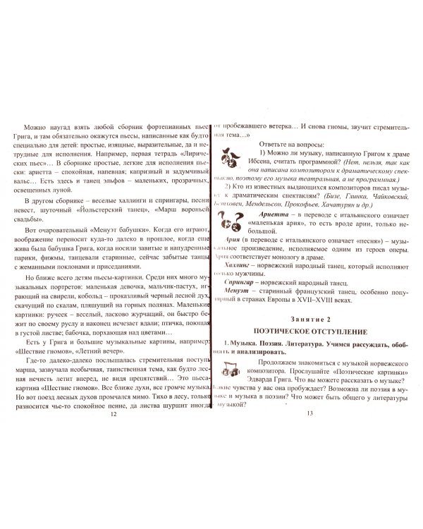 Музыка. 5-8 классы. Музыкальные путешествия, творческие задания, занимательные задачи. ФГОС