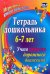 Тетрадь дошкольника 6–7 лет. Учим правила дорожного движения: игротека юного пешехода