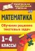 Математика. 1-4 классы. Обучение решению текстовых задач. ФГОС