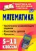 Математика. 5-11 классы. Проблемно-развивающие задания, конспекты уроков, проекты. ФГОС