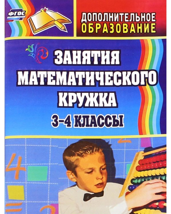 Занятия математического кружка. 3-4 классы. ФГОС