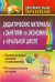 Дидактические материалы к занятиям по экономике в начальной школе. Занимательные задания. ФГОС