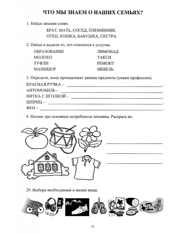 Дидактические материалы к занятиям по экономике в начальной школе. Занимательные задания. ФГОС