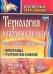 Технология народных ремесел. Бисер, соломка, береста, макраме. Программа, разработки занятий. 1-4 классы. ФГОС