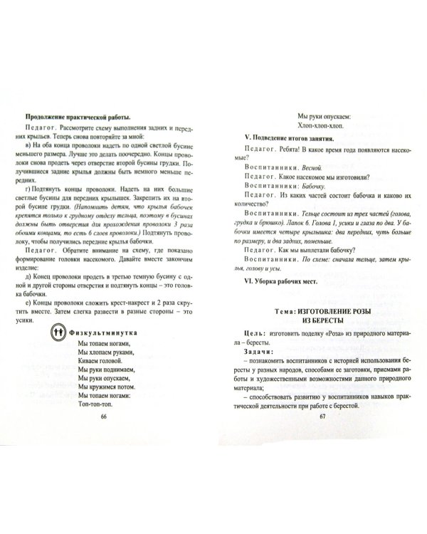 Технология народных ремесел. Бисер, соломка, береста, макраме. Программа, разработки занятий. 1-4 классы. ФГОС