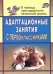 Адаптационные занятия с первоклассниками. ФГОС