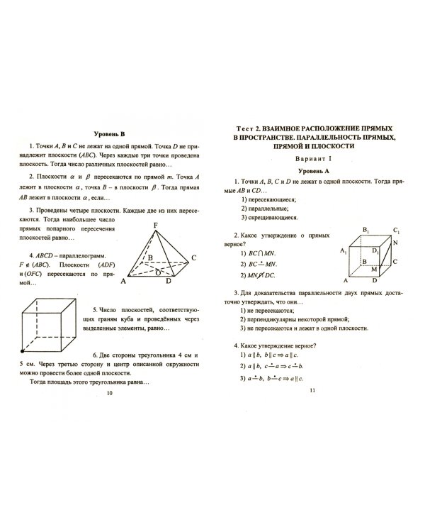 Геометрия. 10-11 классы. Тесты для текущего и обобщающего контроля