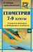 Геометрия. 7-9 классы. Тесты для текущего и обобщающего контроля. ФГОС