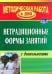 Нетрадиционные формы работы с дошкольниками