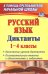 Русский язык. Диктанты. 1-4 классы. Конспекты уроков-диктантов. Познавательные тексты с объяснениями