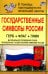 Государственные символы России. Герб. Флаг. Гимн. Материалы для проведения уроков. ФГОС