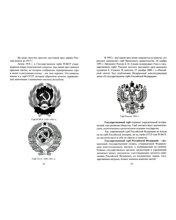 Государственные символы России. Герб. Флаг. Гимн. Материалы для проведения уроков. ФГОС