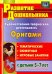 Художественно-творческая деятельность. Оригами. Тематические, сюжетные, игровые занятия. ФГОС ДО