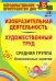 Изобразительная деятельность и художественный труд. Средняя группа: комплексные занятия. ФГОС ДО