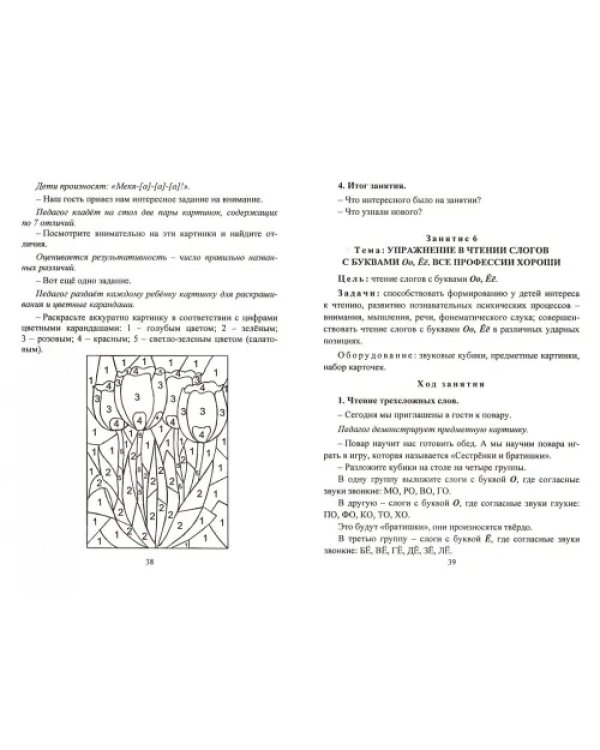 Обучение чтению и грамоте детей 6-7 лет. Конспекты занятий. ФГОС ДО