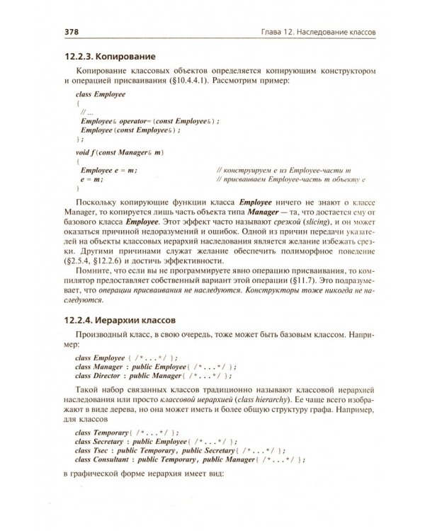 Язык программирования C++. Специальное издание