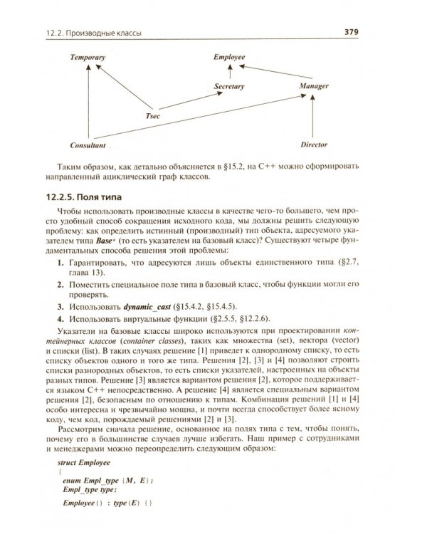 Язык программирования C++. Специальное издание