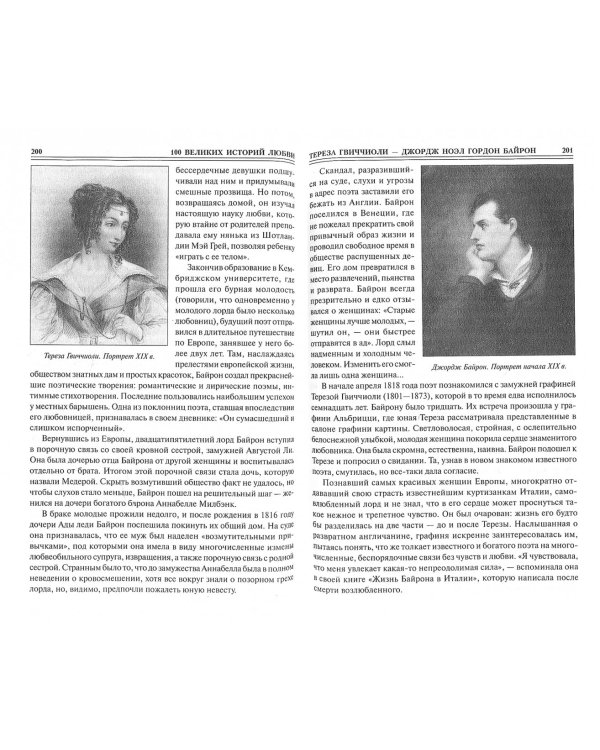 100 великих историй любви