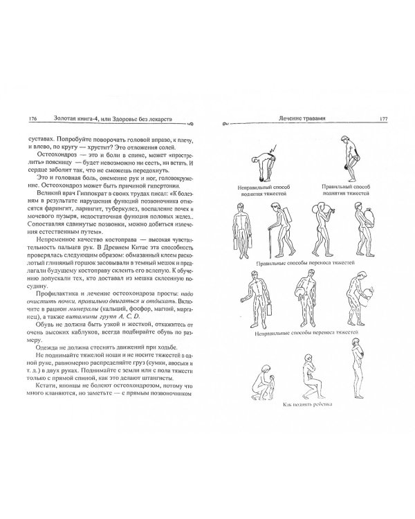 Золотая книга-4,или здоровье без лекарств
