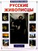 Русские живописцы