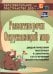 Развитие речи. Окружающий мир. Дидактический материал к занятиям со старшими дошкольниками. ФГОС ДО