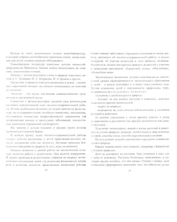 Формирование экологической культуры дошкольников. Планирование, конспекты занятий. ФГОС ДО